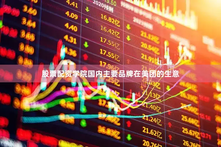 股票配资学院国内主要品牌在美团的生意