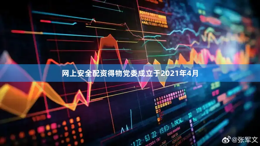 网上安全配资得物党委成立于2021年4月