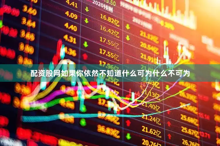 配资股网如果你依然不知道什么可为什么不可为
