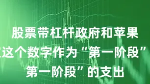 股票带杠杆政府和苹果已确定这个数字作为“第一阶段”的支出