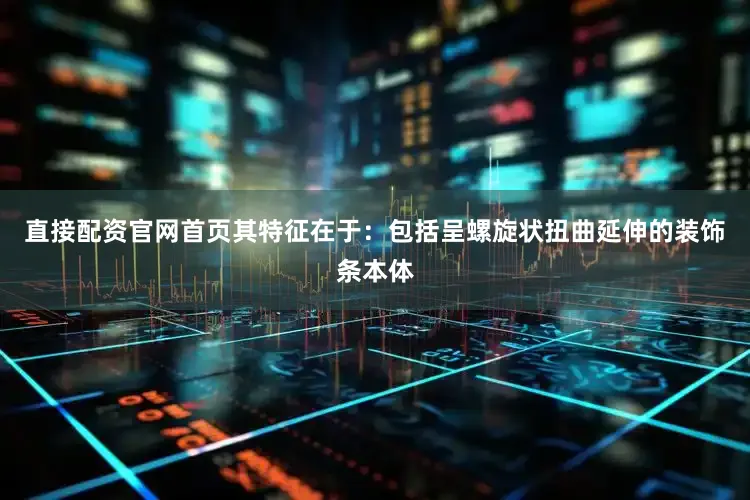 直接配资官网首页其特征在于：包括呈螺旋状扭曲延伸的装饰条本体